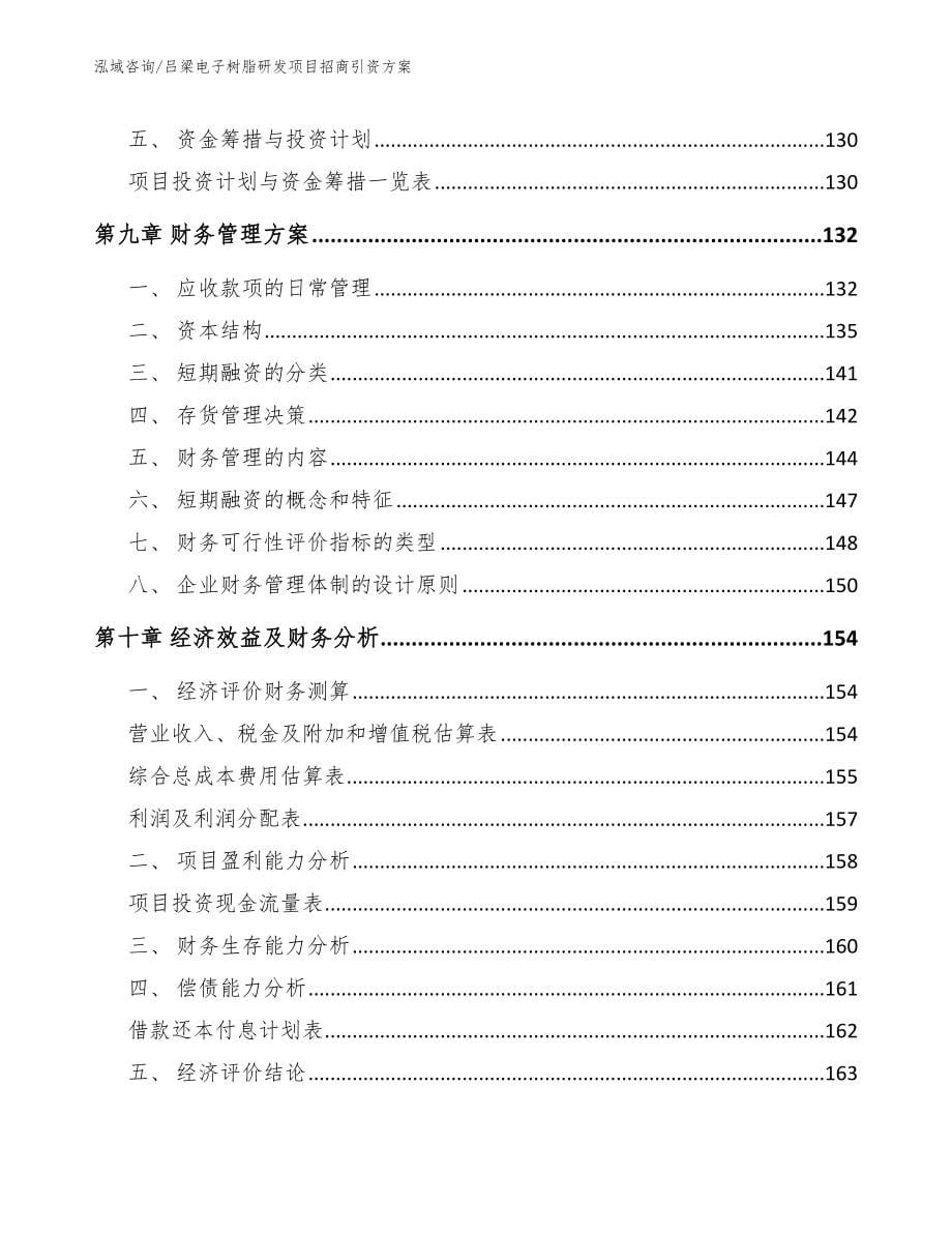 吕梁电子树脂研发项目招商引资方案_范文参考_第5页