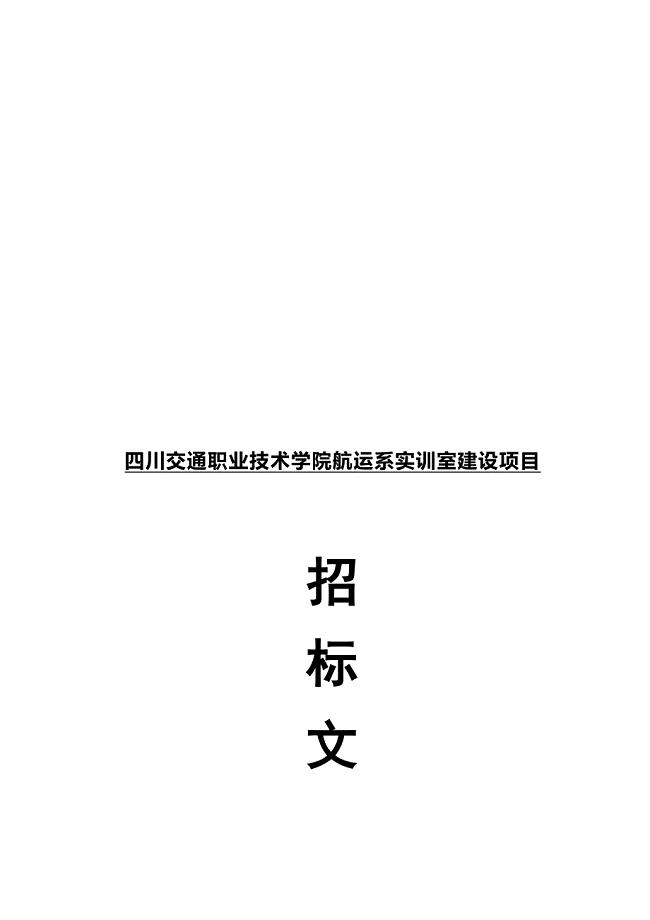 某学院航运系实训室建设项目招标文件