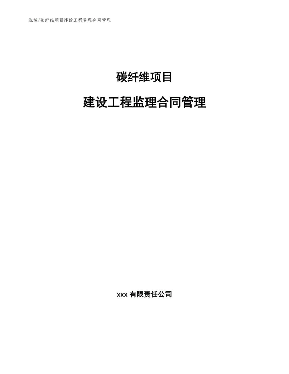 碳纤维项目建设工程监理合同管理_第1页