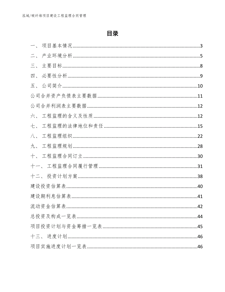 碳纤维项目建设工程监理合同管理_第2页