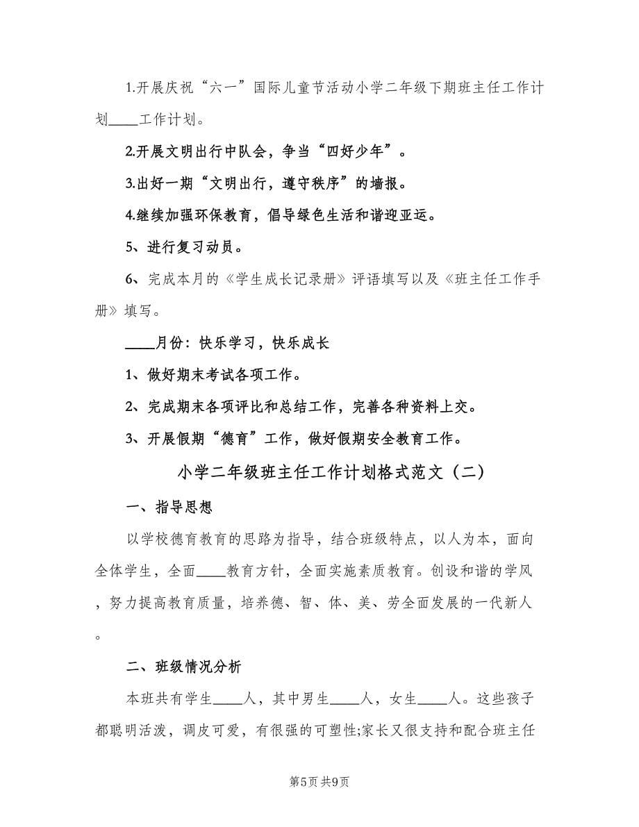 小学二年级班主任工作计划格式范文（2篇）.doc_第5页