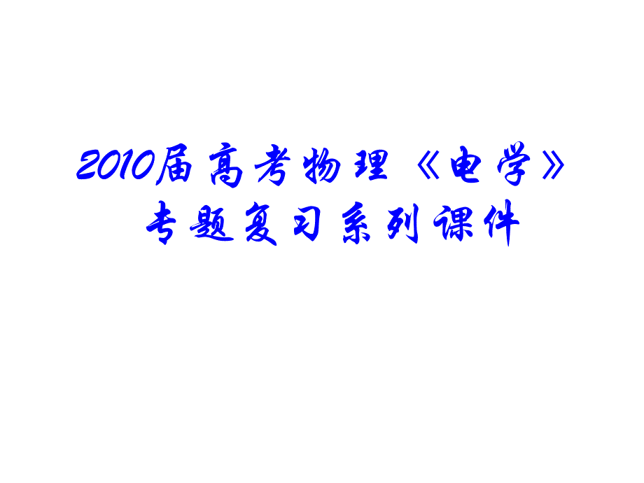 2010届高考物理电学专题复习.ppt_第1页