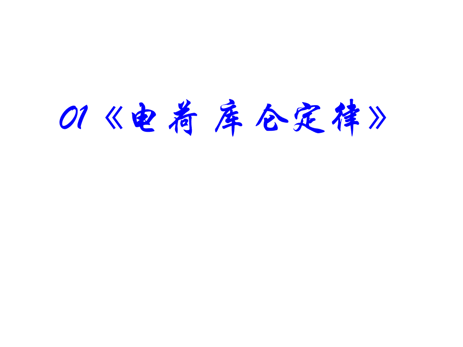 2010届高考物理电学专题复习.ppt_第2页