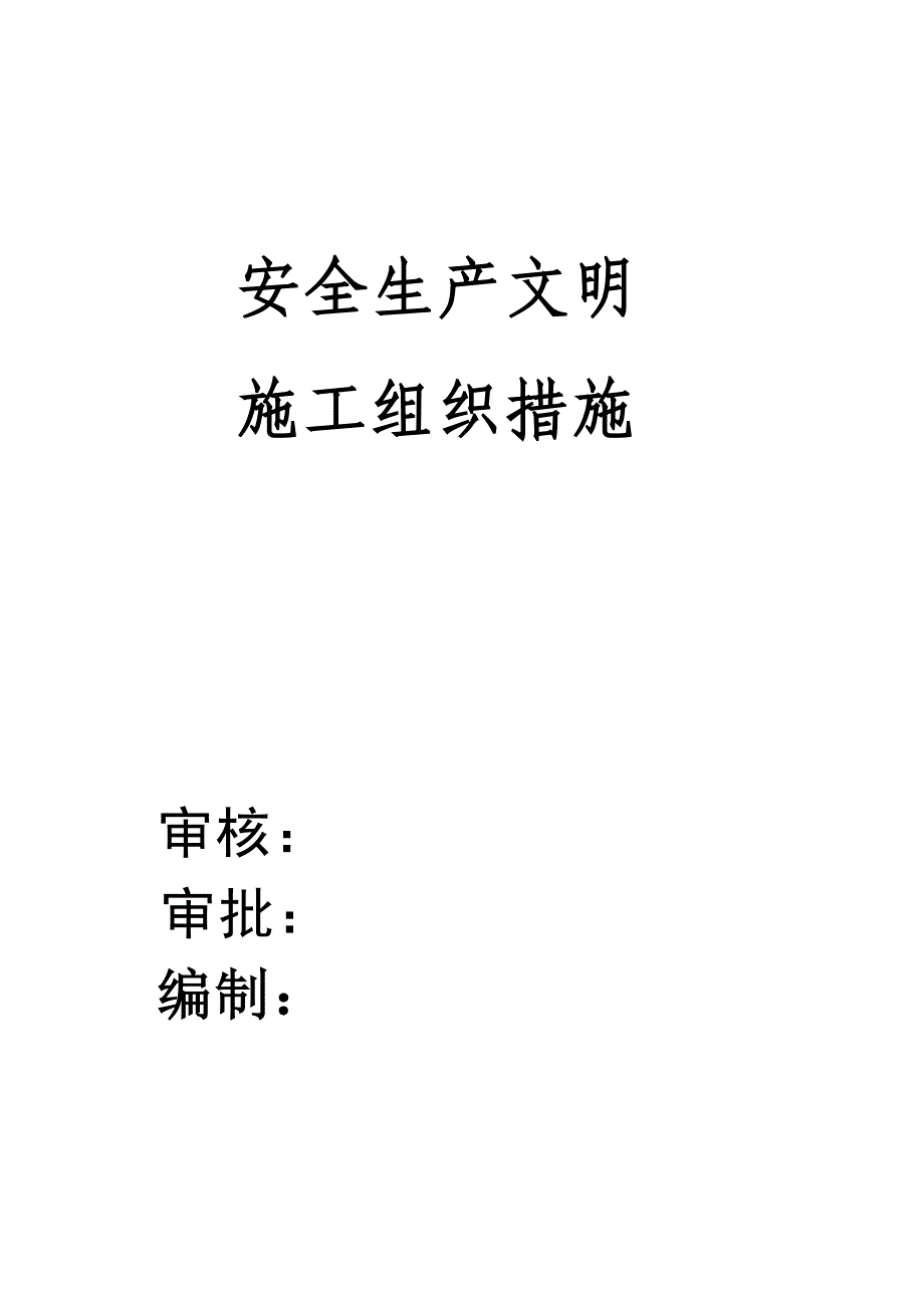 某框剪结构住宅楼安全生产文明施工措施_第1页