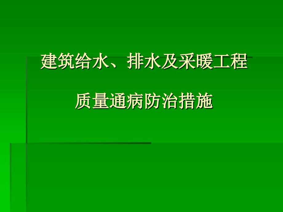 [新编]建筑给水、排水及采暖工程质量通病防治措施_第1页