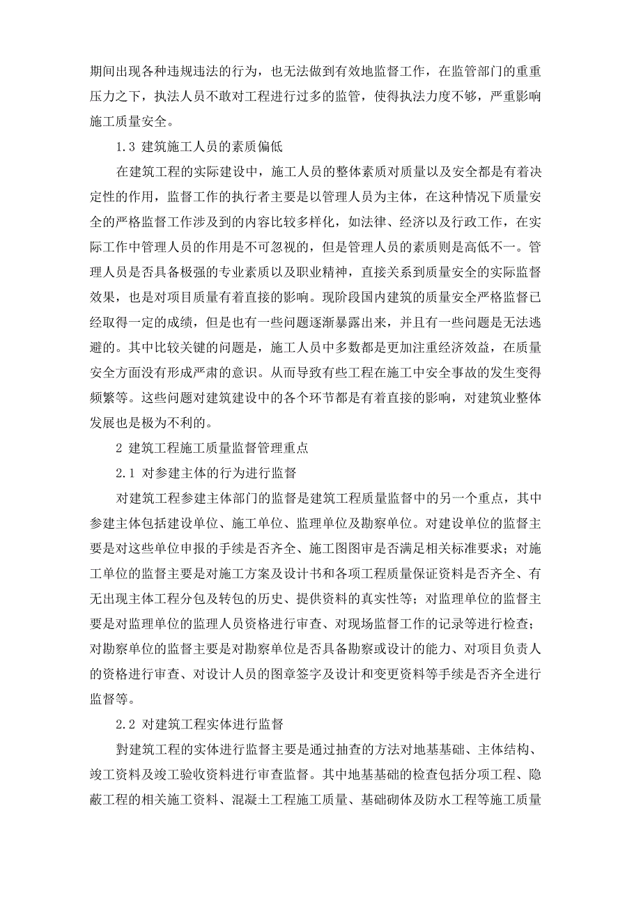 加强建筑工程质量监督确保建筑工程质量_第2页