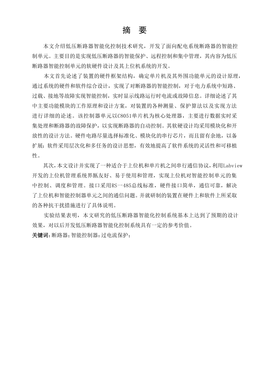 低压断路器智能化控制技术研究论文
