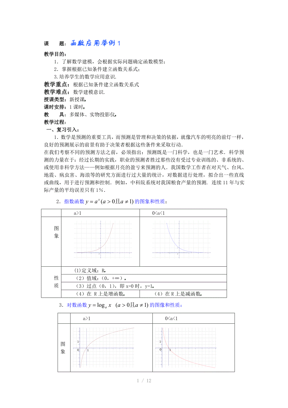 华师大附中数学复习教学案函数应用举例_第1页