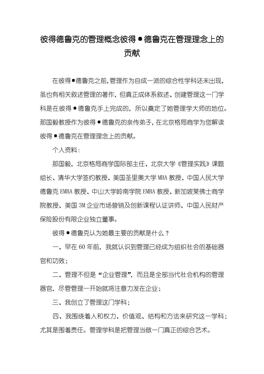 彼得德鲁克的管理概念彼得&#183;德鲁克在管理理念上的贡献_第1页
