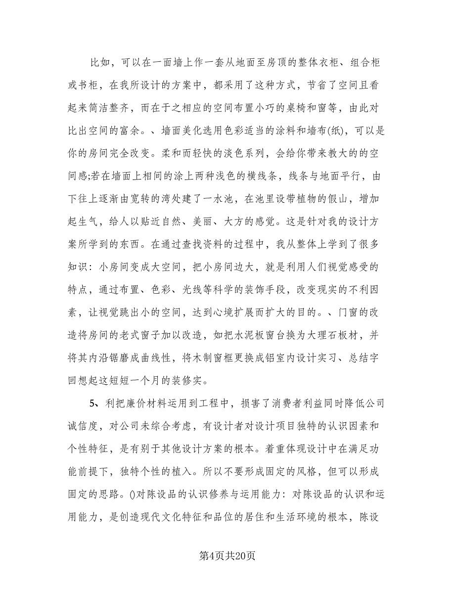 精选设计师实习工作总结例文（4篇）.doc_第4页