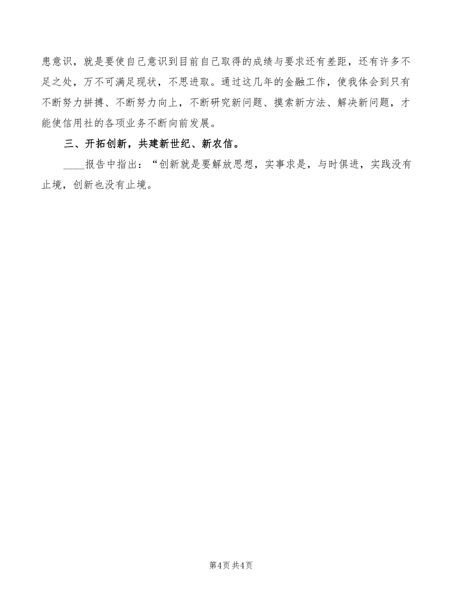 2022年农信社心得体会_第4页