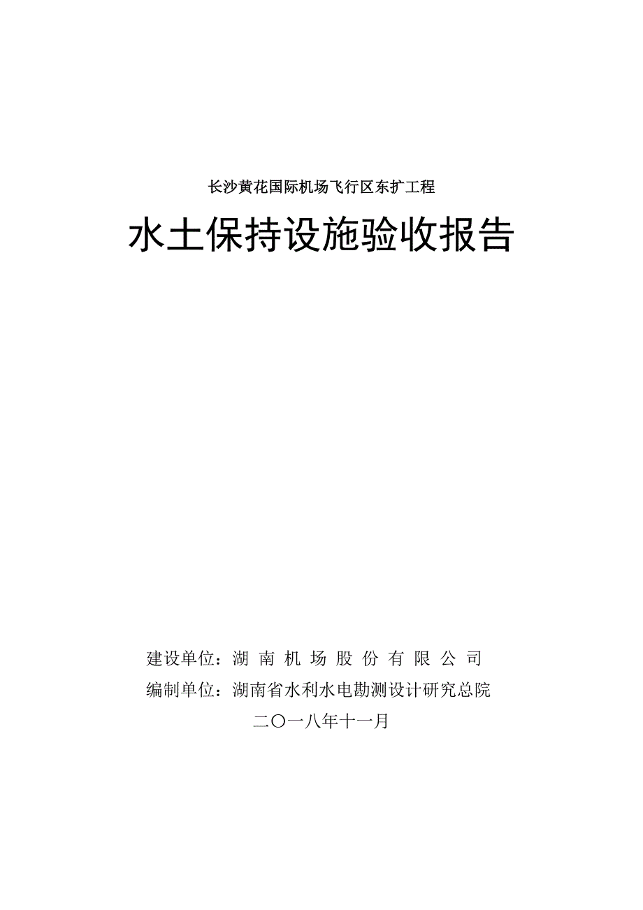 长沙黄花国际机场飞行区东扩工程_第1页