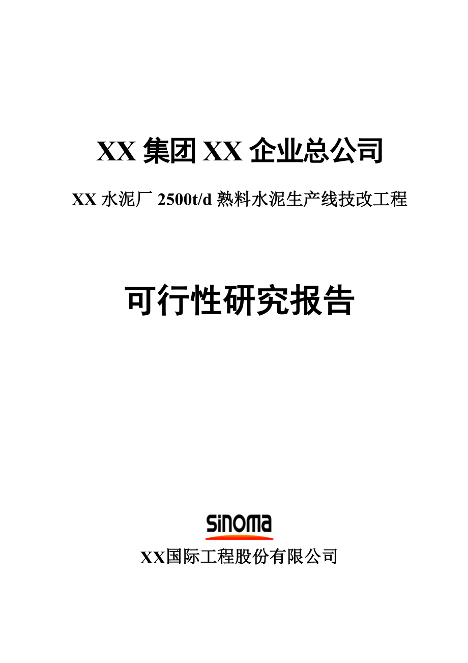 水泥厂2500td熟料水泥生产线技改工程可行性研究报告.doc_第1页