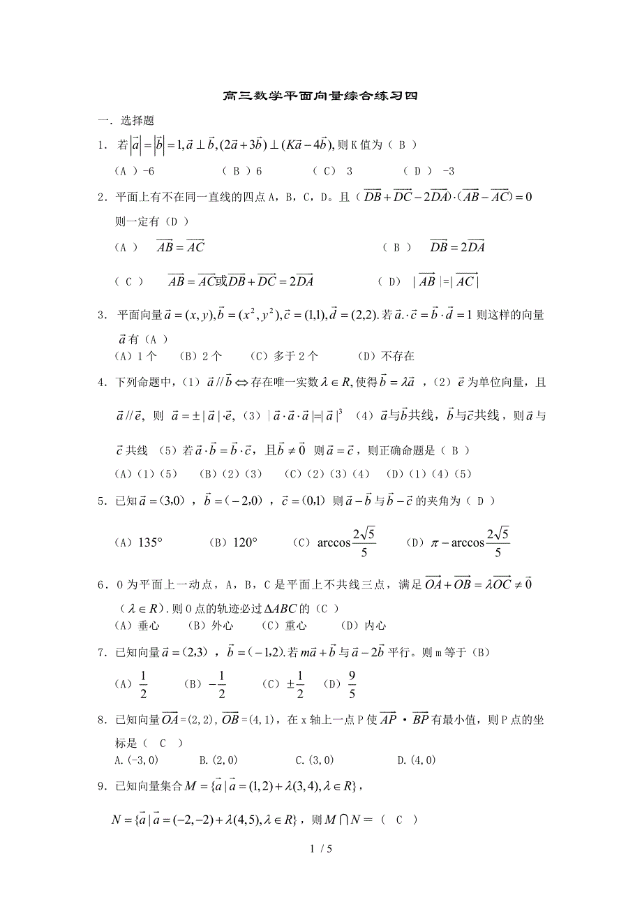 高三数学平面向量综合练习四Word版_第1页