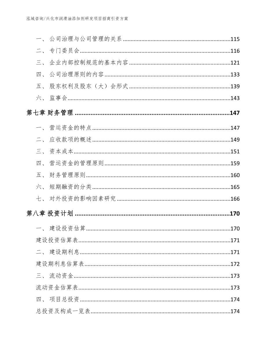 兴化市润滑油添加剂研发项目招商引资_第5页