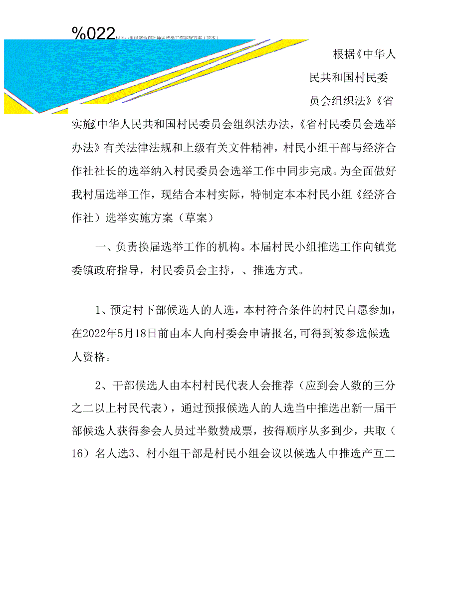2022村民小组经济合作社换届选举工作实施方案.docx_第1页