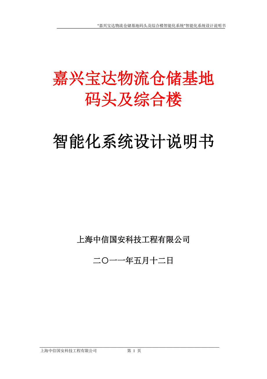 精品资料2022年收藏某物流仓储基地码头及综合楼智能化系统总体建议方案_第1页