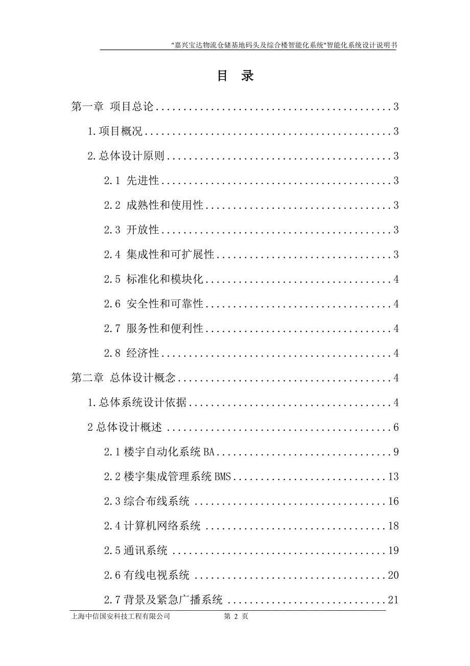 精品资料2022年收藏某物流仓储基地码头及综合楼智能化系统总体建议方案_第2页