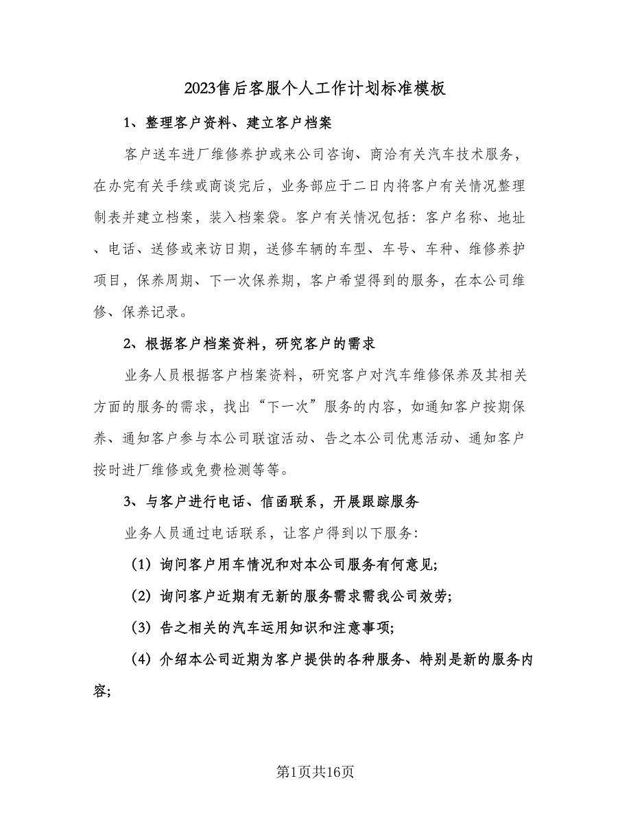 2023售后客服个人工作计划标准模板（4篇）.doc_第1页