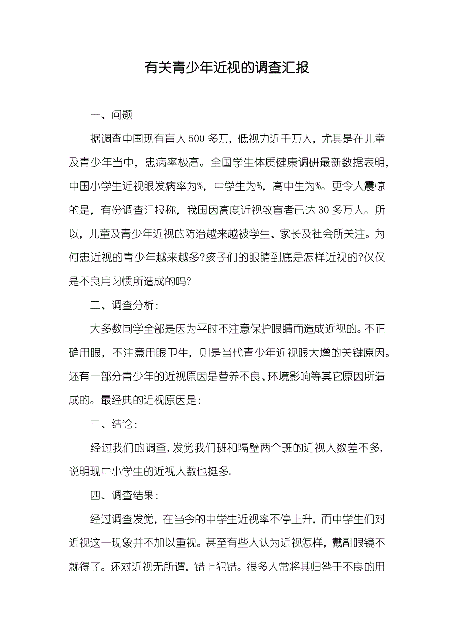 有关青少年近视的调查汇报_第1页