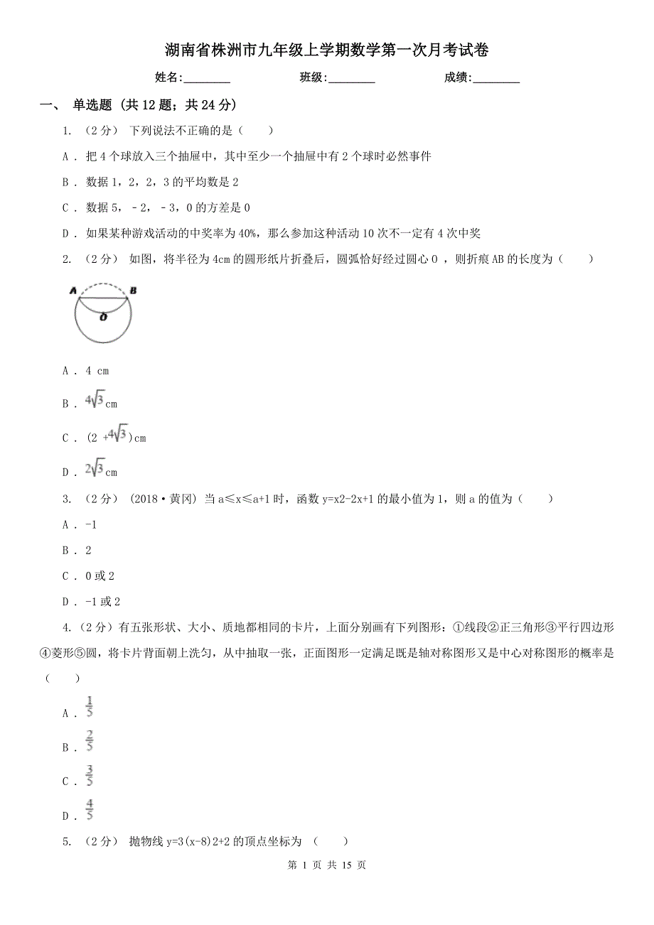湖南省株洲市九年级上学期数学第一次月考试卷_第1页