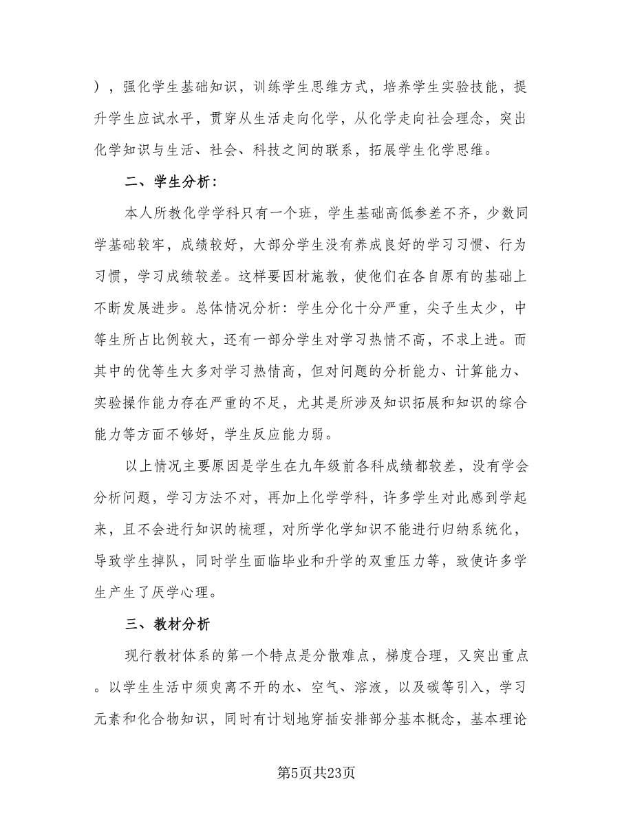 初中化学教师年度工作计划参考样本（五篇）.doc_第5页