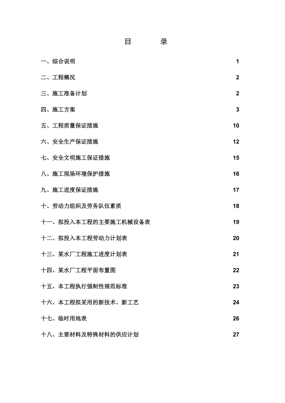 某乡镇供水水厂工程的施工组织设计_第2页