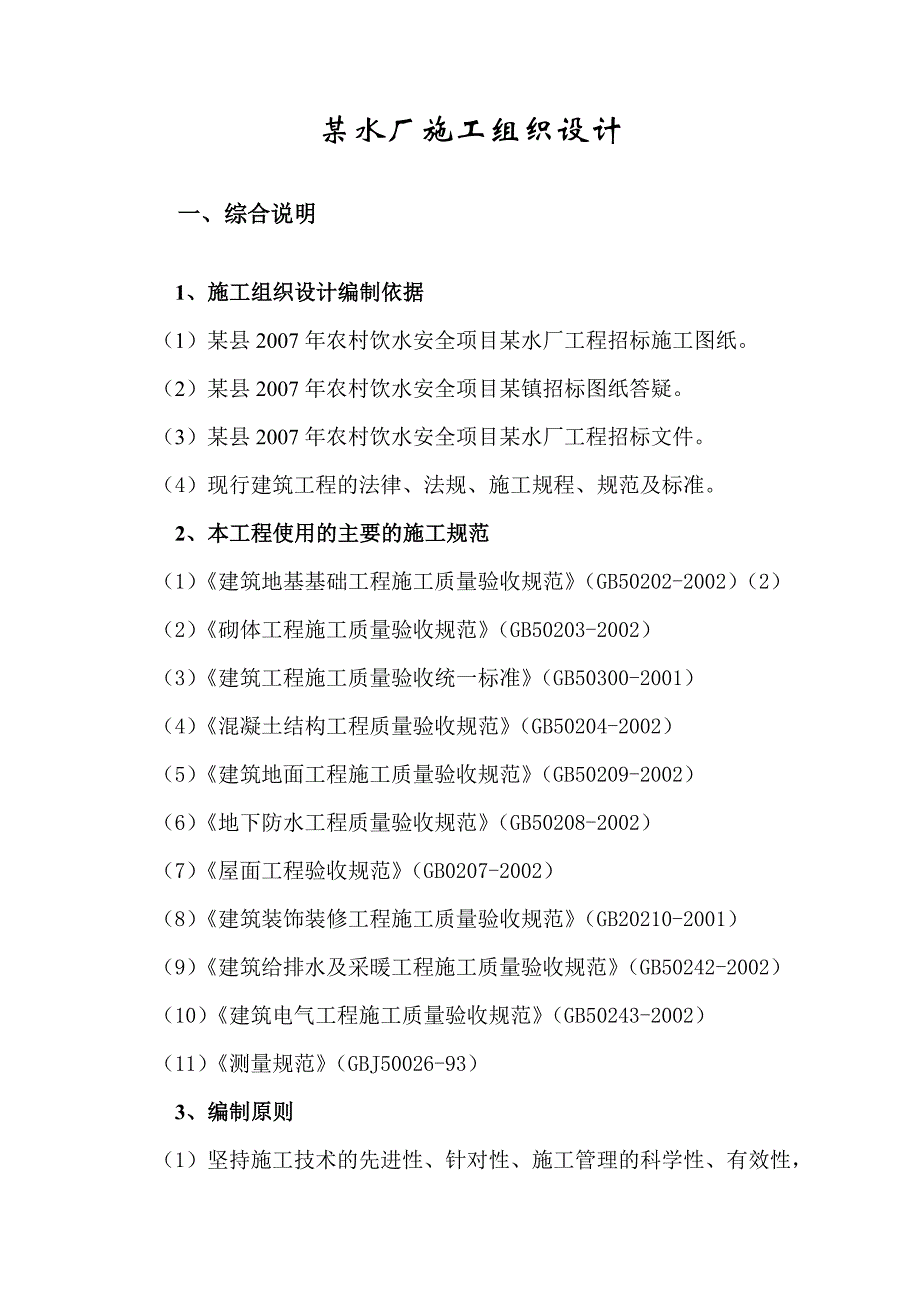 某乡镇供水水厂工程的施工组织设计_第3页