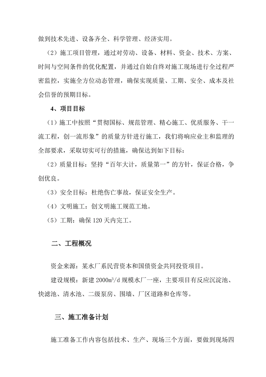 某乡镇供水水厂工程的施工组织设计_第4页