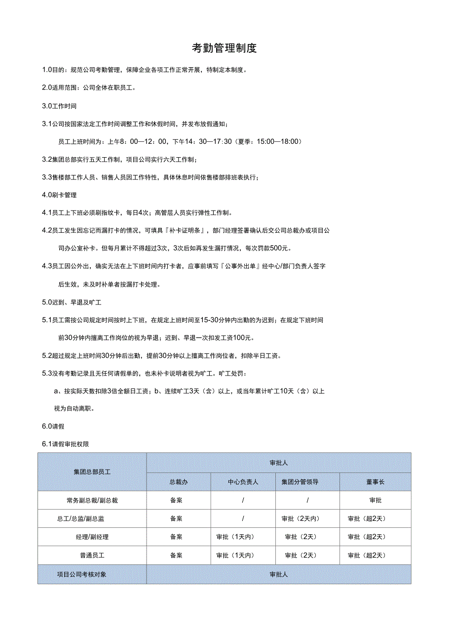 6、考勤管理制度_第1页