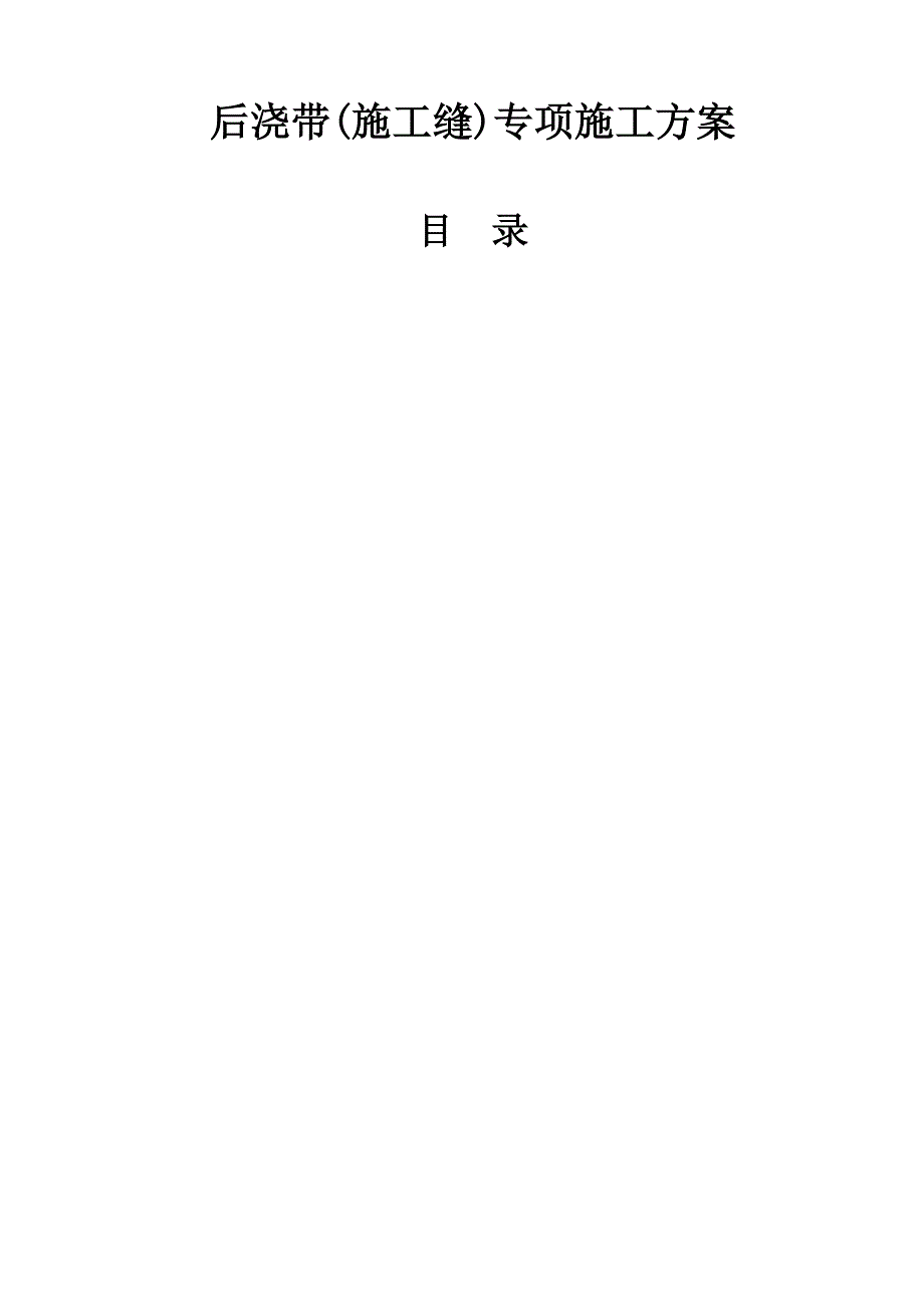 建筑工程施工缝及后浇带专项施工方案_secrect范本_第1页