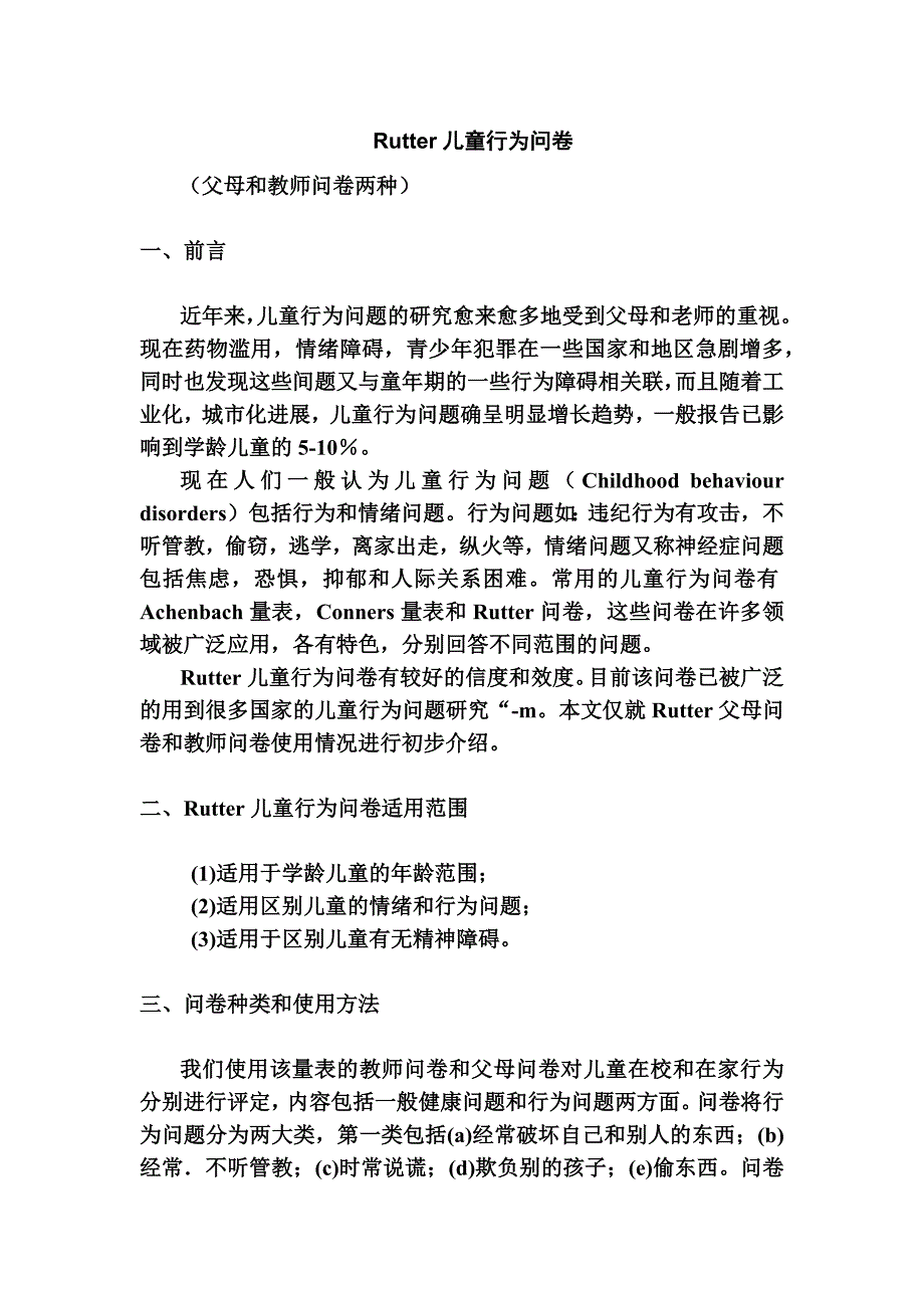 Rutter儿童行为问卷.docx_第1页