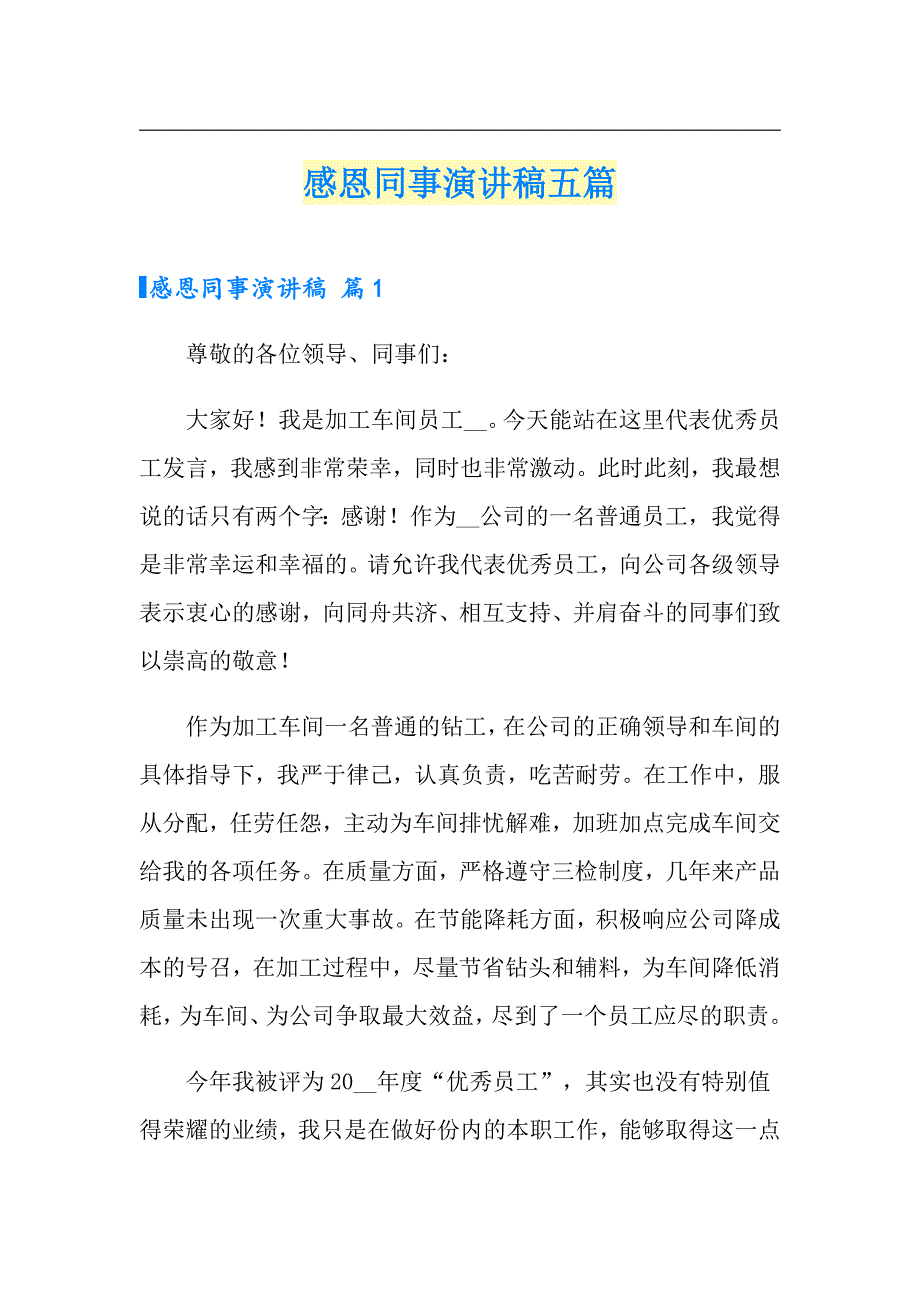 感恩同事演讲稿五篇_第1页