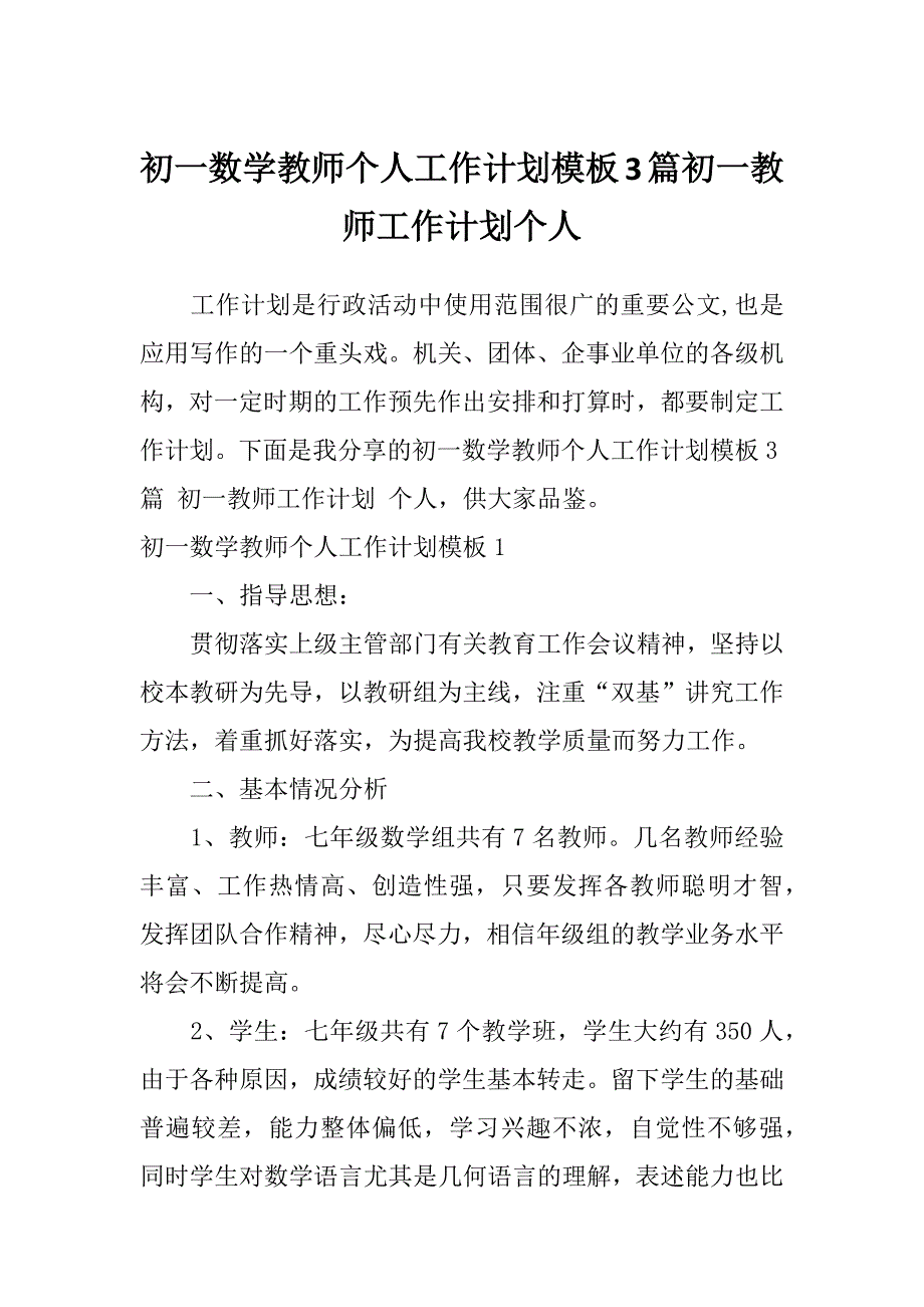 初一数学教师个人工作计划模板3篇初一教师工作计划个人_第1页