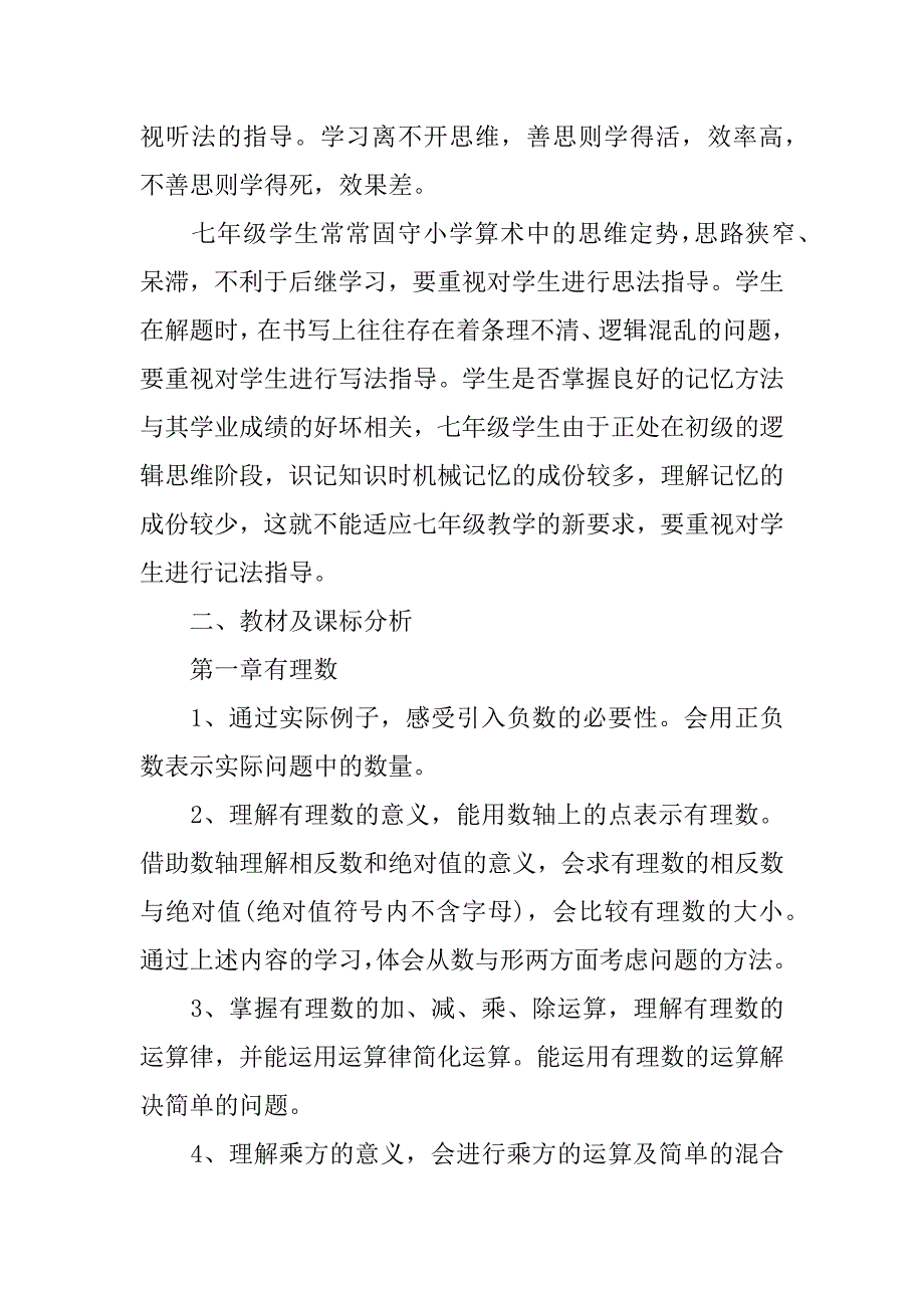 初一数学教师个人工作计划模板3篇初一教师工作计划个人_第4页