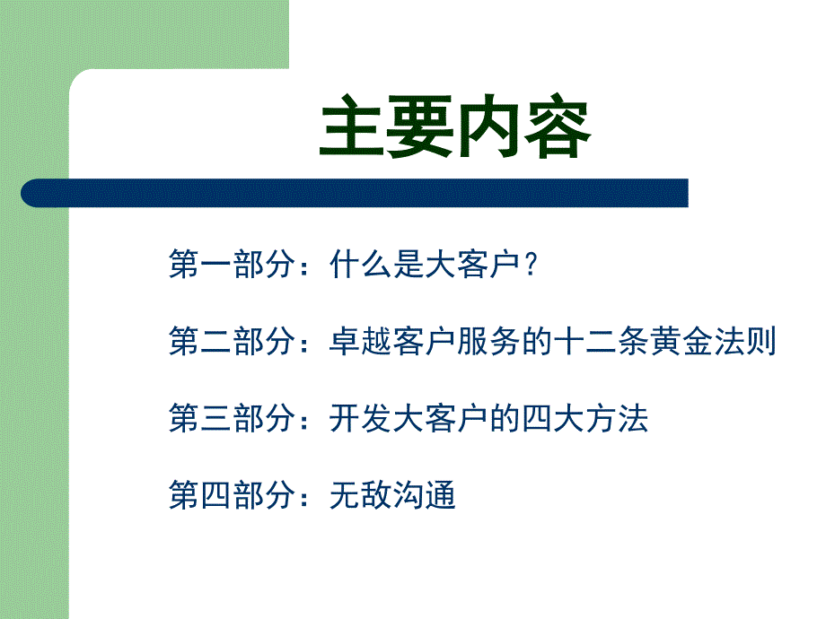 大客户的开发与管理.ppt_第1页