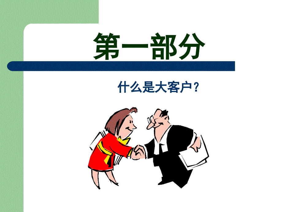 大客户的开发与管理.ppt_第2页