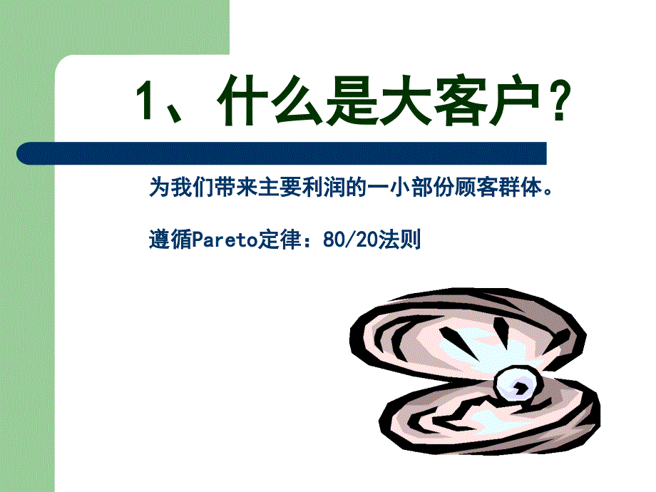 大客户的开发与管理.ppt_第3页