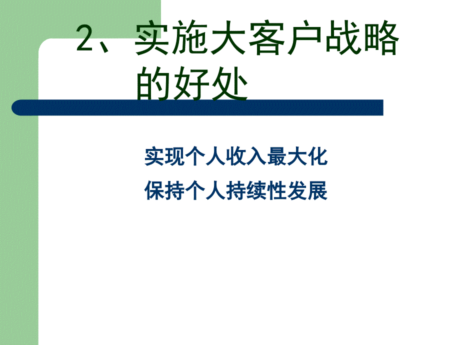 大客户的开发与管理.ppt_第4页