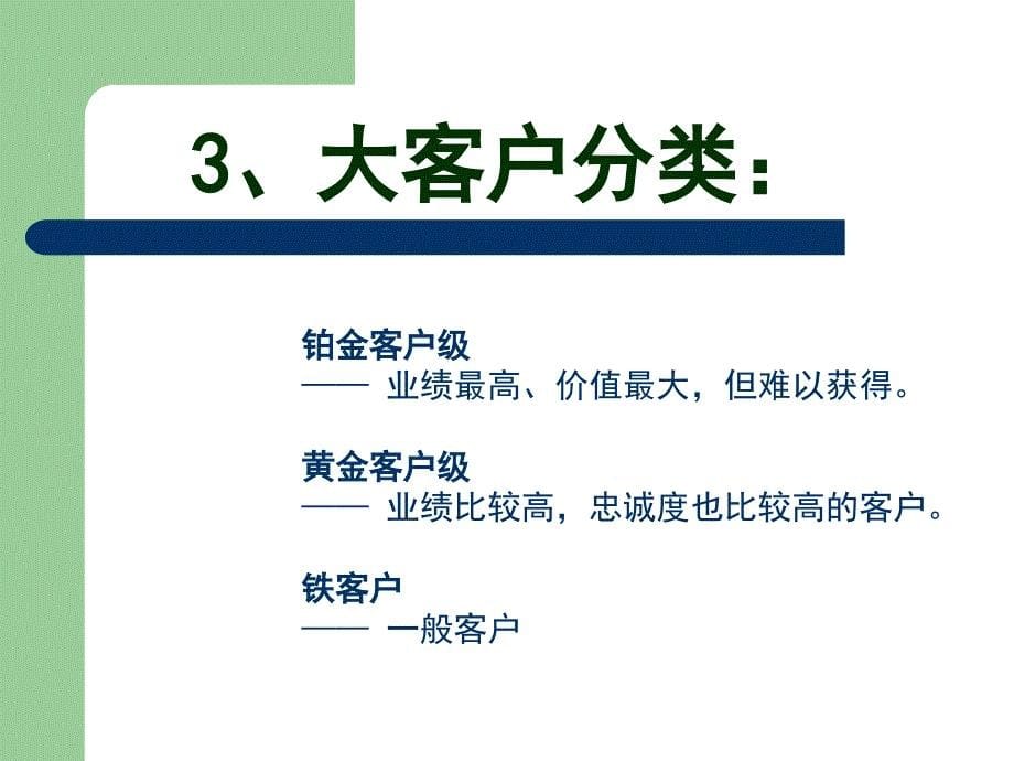 大客户的开发与管理.ppt_第5页