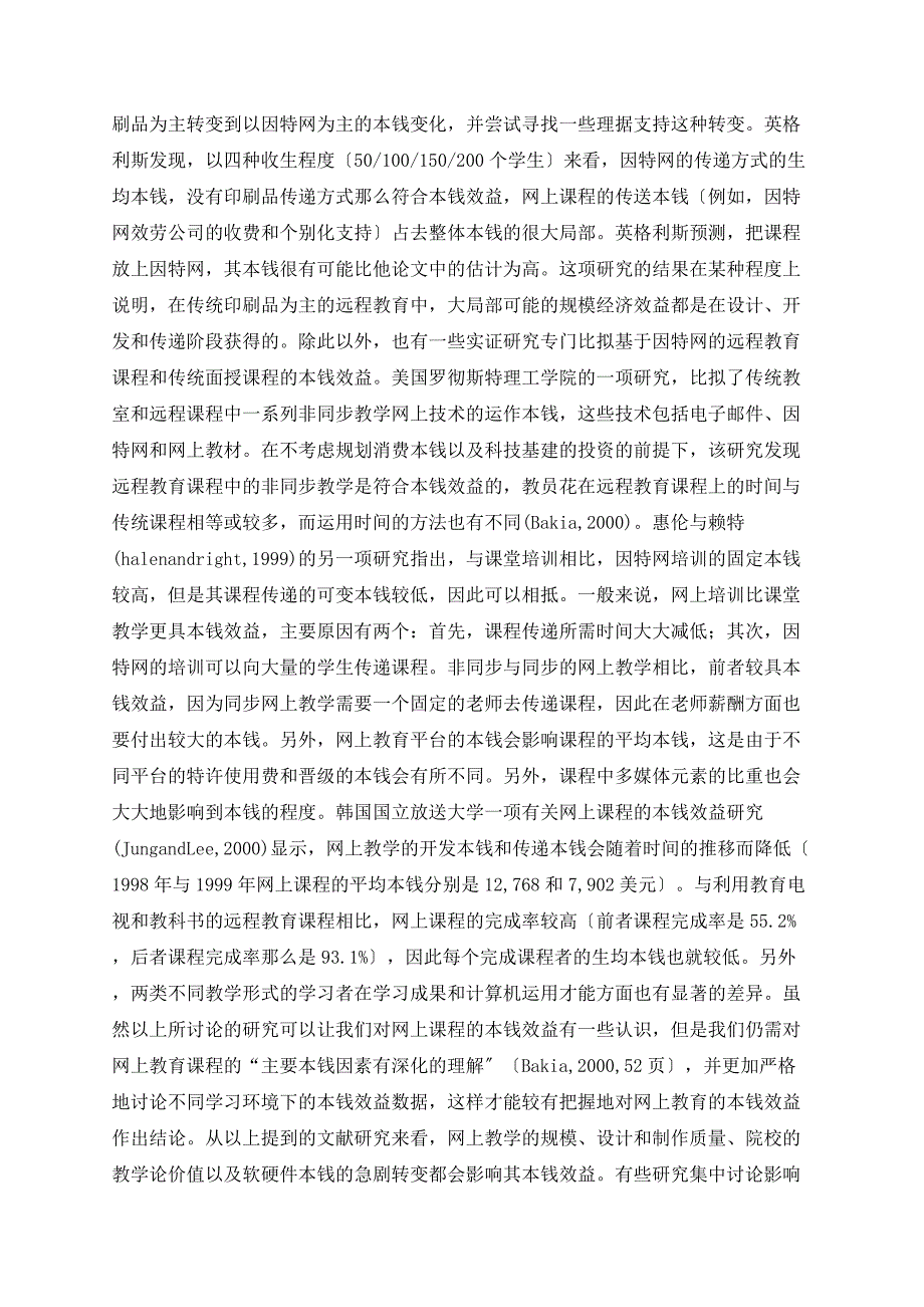 开放远程教育成本效益研究的现状及思考_第4页