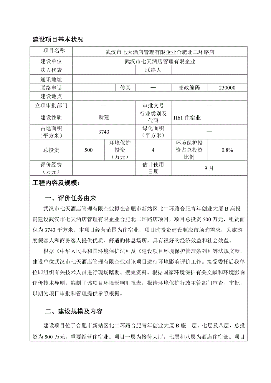 七天连酒店环评报告表_第1页