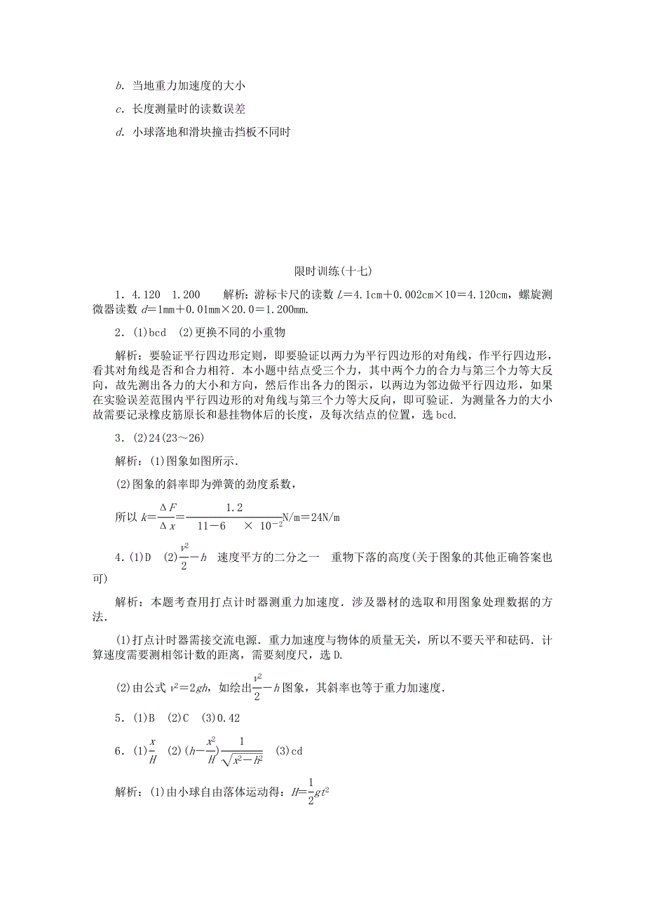 2013届高三物理二轮总复习专题7第1讲力学实验（一）新人教版（湖南专用）.doc_第4页