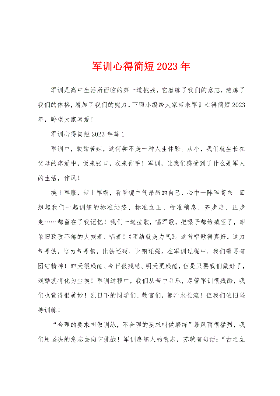 军训心得简短2023年.docx_第1页