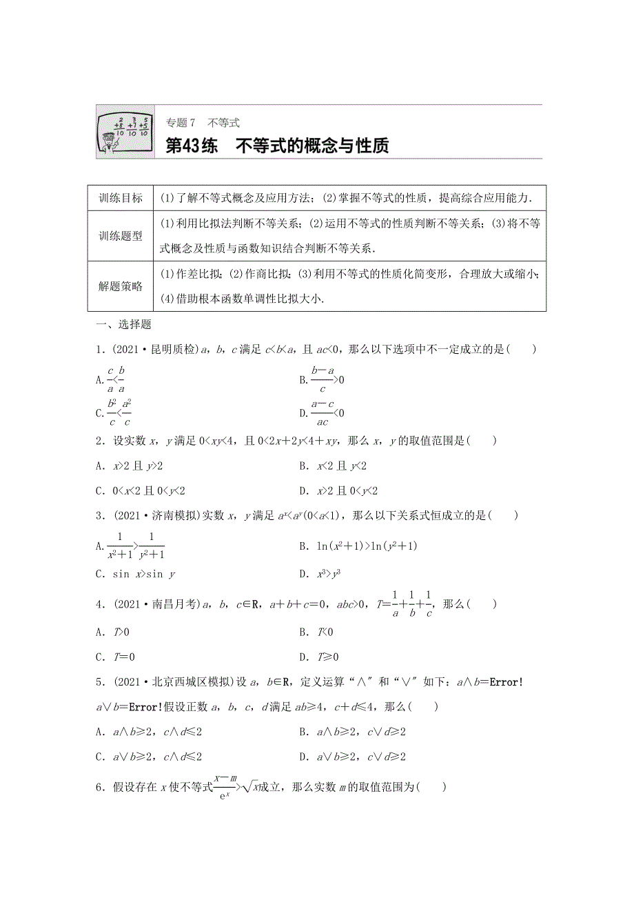 2021届高三数学每天一练半小时(43)不等式的概念与性质(含答案)_第1页