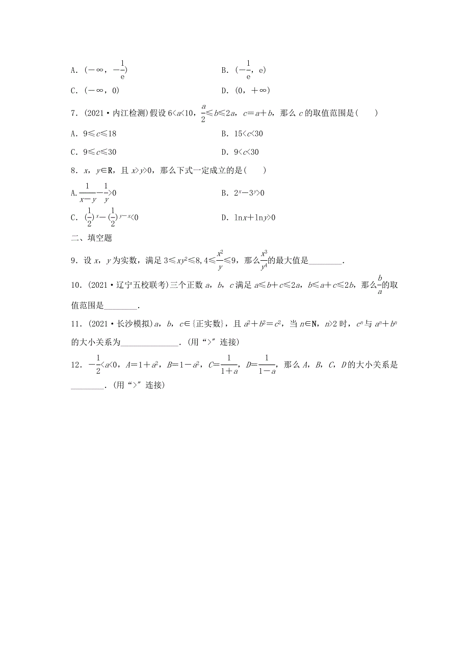 2021届高三数学每天一练半小时(43)不等式的概念与性质(含答案)_第2页