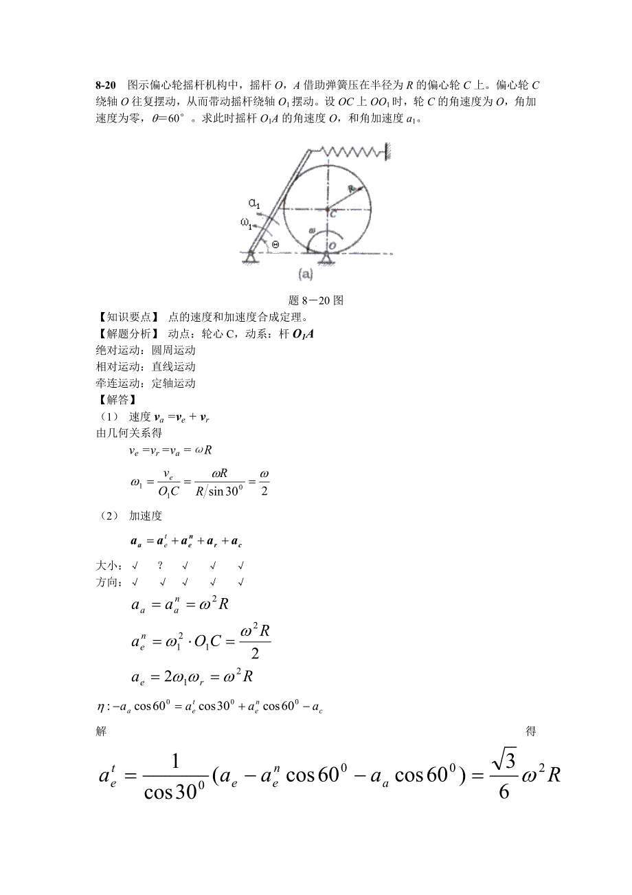 第八章 点的合成运动.doc_第3页