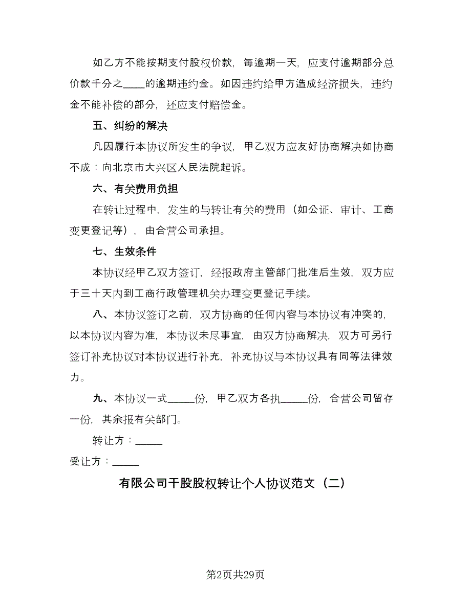 有限公司干股股权转让个人协议范文（八篇）_第2页