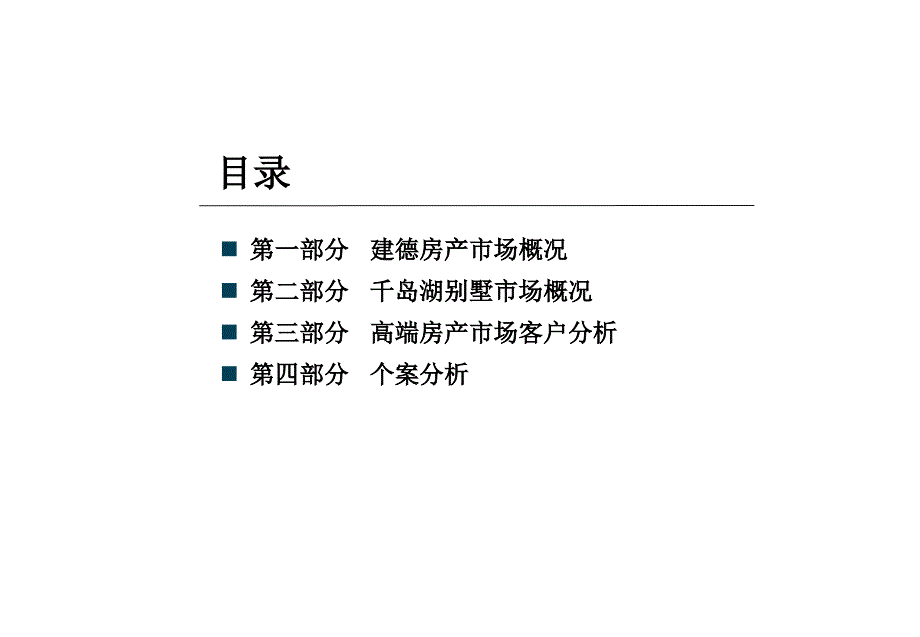 新编-建德及千岛湖高端别墅市场调研报告131p-精品课件_第2页