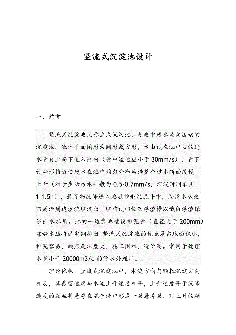 竖流式沉淀池的设计说明书_第1页